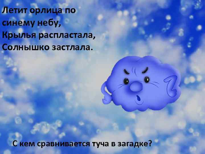 Загадка про тучку