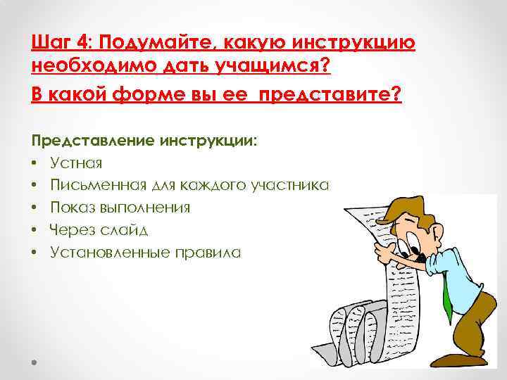 Шаг 4: Подумайте, какую инструкцию необходимо дать учащимся? В какой форме вы ее представите?