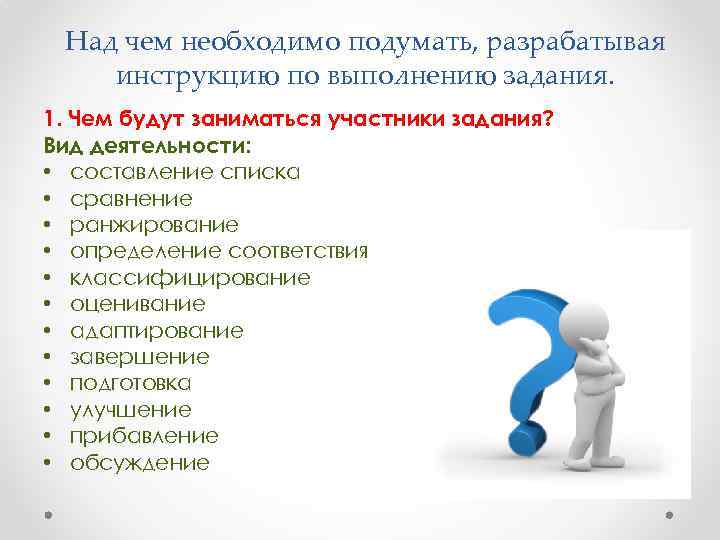 Над чем необходимо подумать, разрабатывая инструкцию по выполнению задания. 1. Чем будут заниматься участники