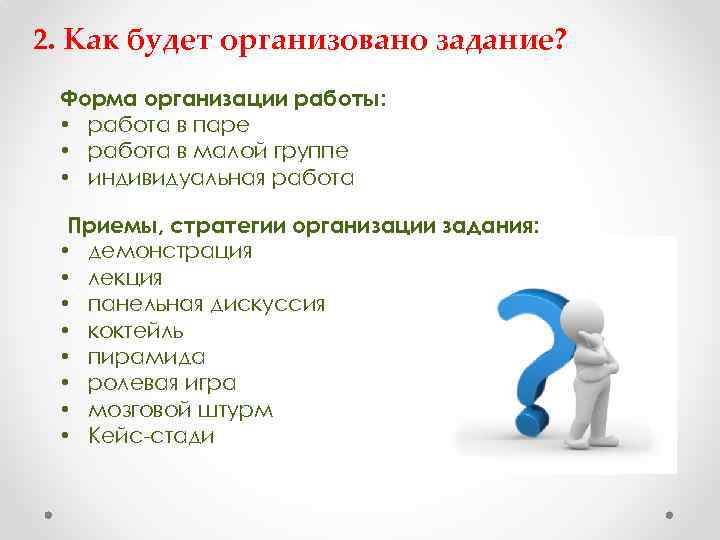 2. Как будет организовано задание? Форма организации работы: • работа в паре • работа