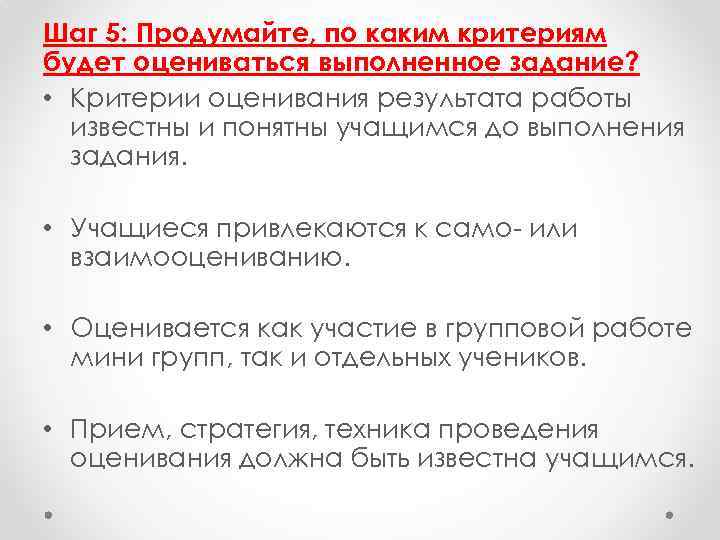 Шаг 5: Продумайте, по каким критериям будет оцениваться выполненное задание? • Критерии оценивания результата