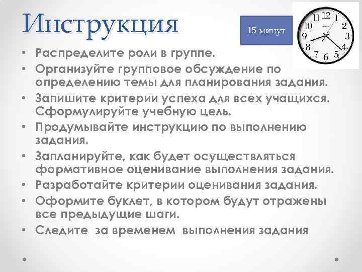 Инструкция 15 минут • Распределите роли в группе. • Организуйте групповое обсуждение по определению