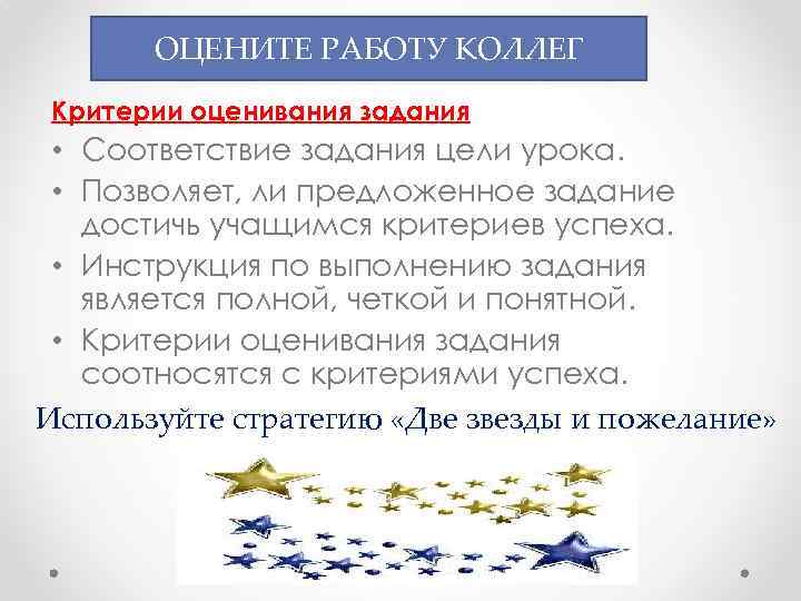 ОЦЕНИТЕ РАБОТУ КОЛЛЕГ Критерии оценивания задания • Соответствие задания цели урока. • Позволяет, ли