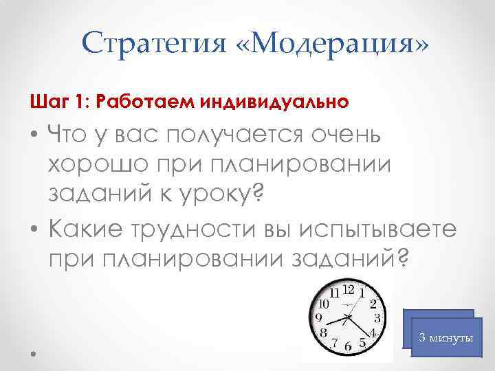 Стратегия «Модерация» Шаг 1: Работаем индивидуально • Что у вас получается очень хорошо при