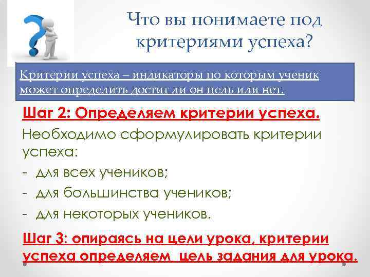 Что вы понимаете под критериями успеха? Критерии успеха – индикаторы по которым ученик может