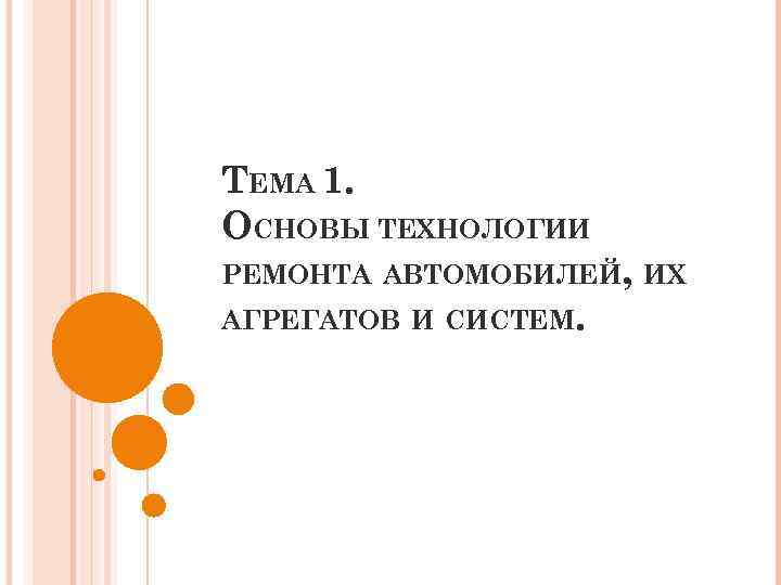 ТЕМА 1. ОСНОВЫ ТЕХНОЛОГИИ РЕМОНТА АВТОМОБИЛЕЙ, ИХ АГРЕГАТОВ И СИСТЕМ. 