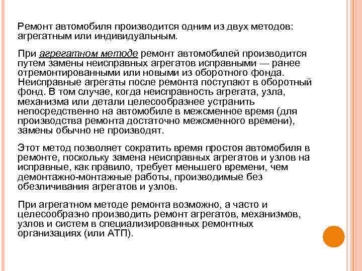 Ремонт автомобиля производится одним из двух методов: агрегатным или индивидуальным. При агрегатном методе ремонт