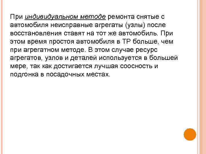 При индивидуальном методе ремонта снятые с автомобиля неисправные агрегаты (узлы) после восстановления ставят на