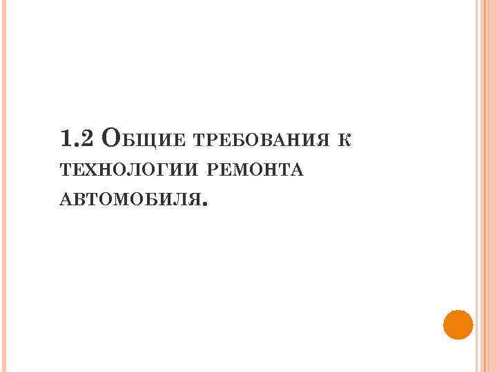 1. 2 ОБЩИЕ ТРЕБОВАНИЯ К ТЕХНОЛОГИИ РЕМОНТА АВТОМОБИЛЯ. 