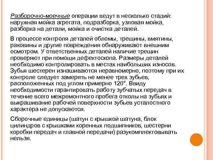 Разборочно-моечные операции ведут в несколько стадий: наружная мойка агрегата, подразборка, узловая мойка, разборка на