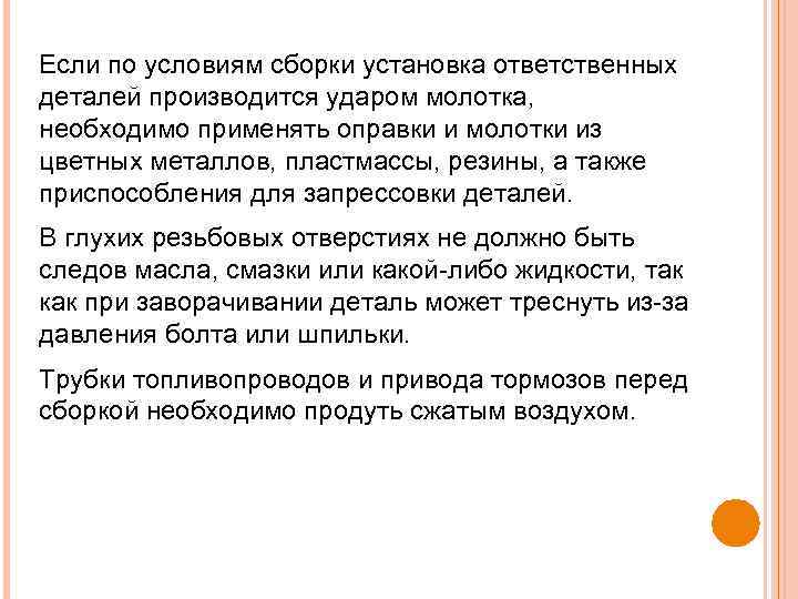 Если по условиям сборки установка ответственных деталей производится ударом молотка, необходимо применять оправки и