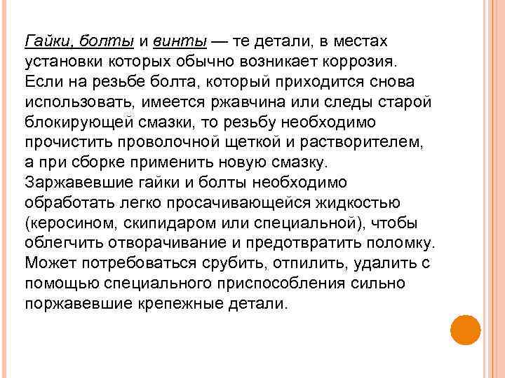 Гайки, болты и винты — те детали, в местах установки которых обычно возникает коррозия.