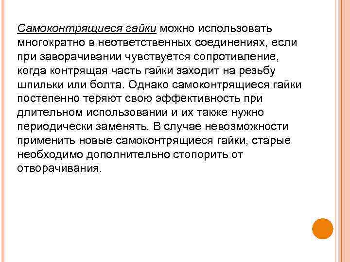 Самоконтрящиеся гайки можно использовать многократно в неответственных соединениях, если при заворачивании чувствуется сопротивление, когда