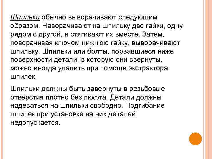 Шпильки обычно выворачивают следующим образом. Наворачивают на шпильку две гайки, одну рядом с другой,