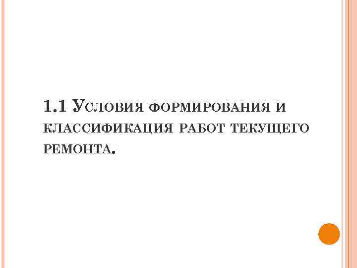 1. 1 УСЛОВИЯ ФОРМИРОВАНИЯ И КЛАССИФИКАЦИЯ РАБОТ ТЕКУЩЕГО РЕМОНТА. 