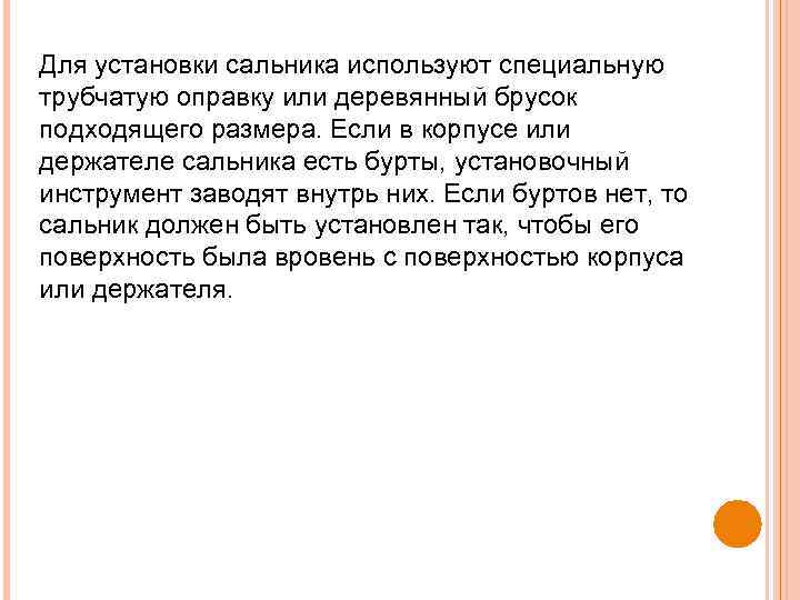 Для установки сальника используют специальную трубчатую оправку или деревянный брусок подходящего размера. Если в