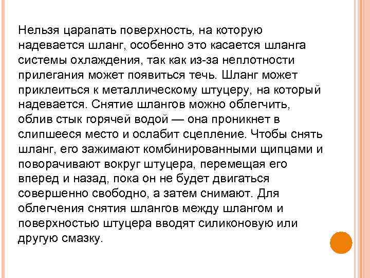 Нельзя царапать поверхность, на которую надевается шланг, особенно это касается шланга системы охлаждения, так