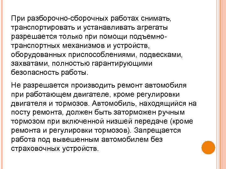 При разборочно сборочных работах снимать, транспортировать и устанавливать агрегаты разрешается только при помощи подъемно