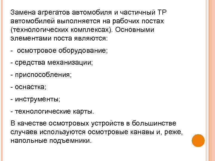 Замена агрегатов автомобиля и частичный ТР автомобилей выполняется на рабочих постах (технологических комплексах). Основными