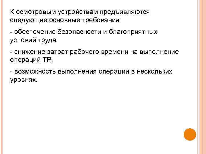 К осмотровым устройствам предъявляются следующие основные требования: обеспечение безопасности и благоприятных условий труда; снижение