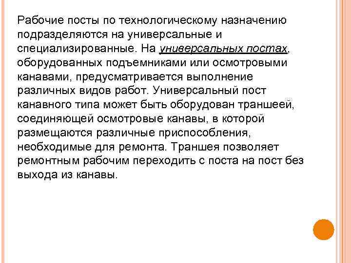 Рабочие посты по технологическому назначению подразделяются на универсальные и специализированные. На универсальных постах, оборудованных