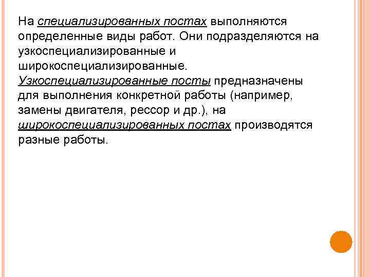 На специализированных постах выполняются определенные виды работ. Они подразделяются на узкоспециализированные и широкоспециализированные. Узкоспециализированные