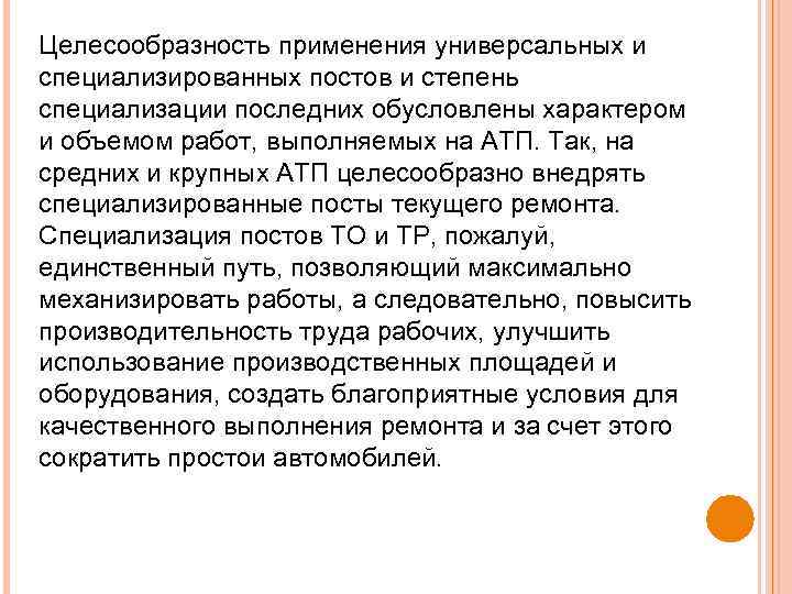 Целесообразность применения универсальных и специализированных постов и степень специализации последних обусловлены характером и объемом