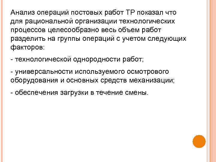 Анализ операций постовых работ ТР показал что для рациональной организации технологических процессов целесообразно весь