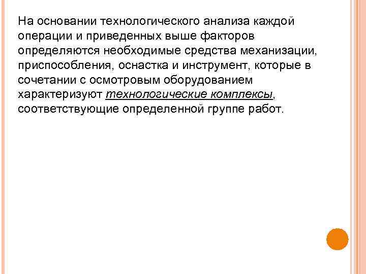 На основании технологического анализа каждой операции и приведенных выше факторов определяются необходимые средства механизации,