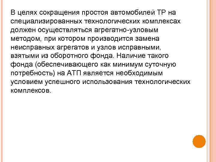 В целях сокращения простоя автомобилей ТР на специализированных технологических комплексах должен осуществляться агрегатно узловым