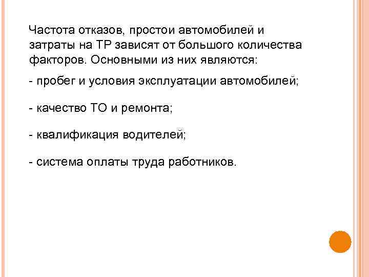 Частота отказов, простои автомобилей и затраты на TP зависят от большого количества факторов. Основными