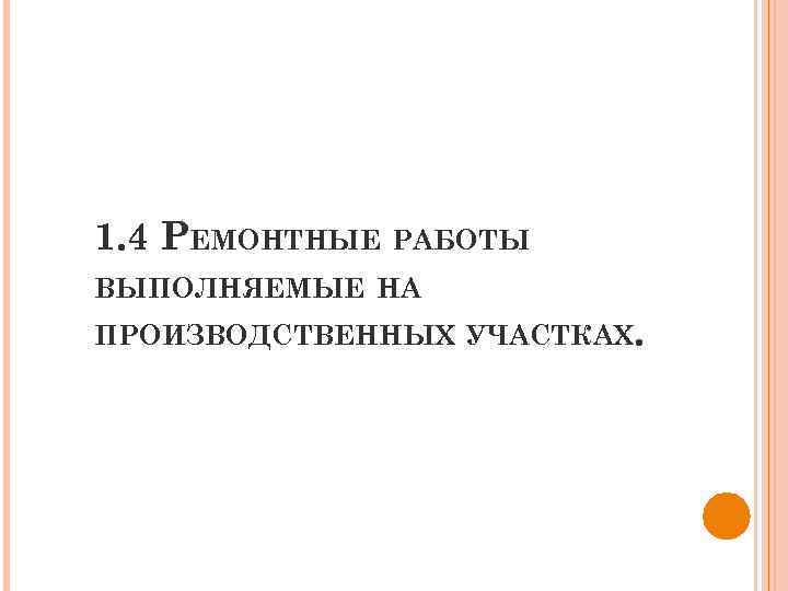 1. 4 РЕМОНТНЫЕ РАБОТЫ ВЫПОЛНЯЕМЫЕ НА ПРОИЗВОДСТВЕННЫХ УЧАСТКАХ. 