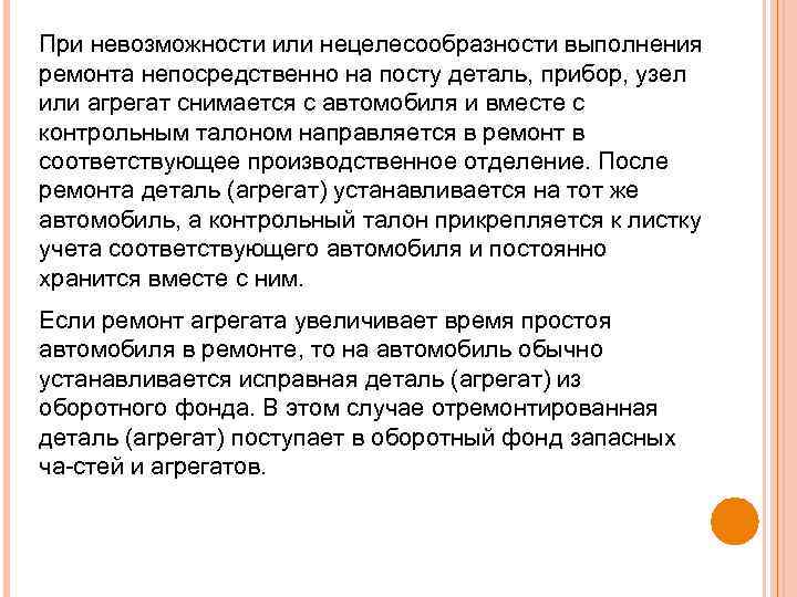 При невозможности или нецелесообразности выполнения ремонта непосредственно на посту деталь, прибор, узел или агрегат