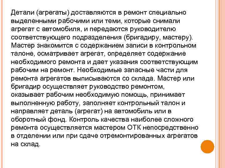 Детали (агрегаты) доставляются в ремонт специально выделенными рабочими или теми, которые снимали агрегат с