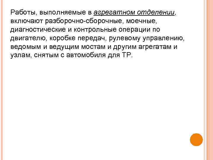 Работы, выполняемые в агрегатном отделении, включают разборочно сборочные, моечные, диагностические и контрольные операции по