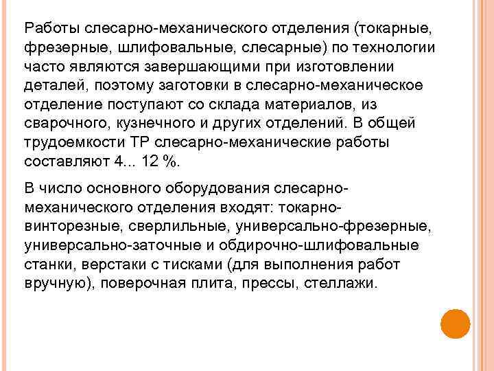 Работы слесарно механического отделения (токарные, фрезерные, шлифовальные, слесарные) по технологии часто являются завершающими при