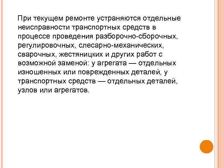 При текущем ремонте устраняются отдельные неисправности транспортных средств в процессе проведения разборочно сборочных, регулировочных,