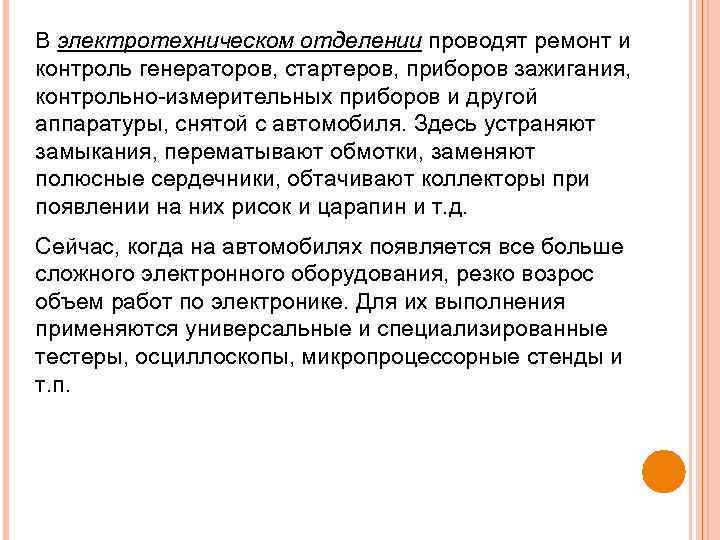 В электротехническом отделении проводят ремонт и контроль генераторов, стартеров, приборов зажигания, контрольно измерительных приборов