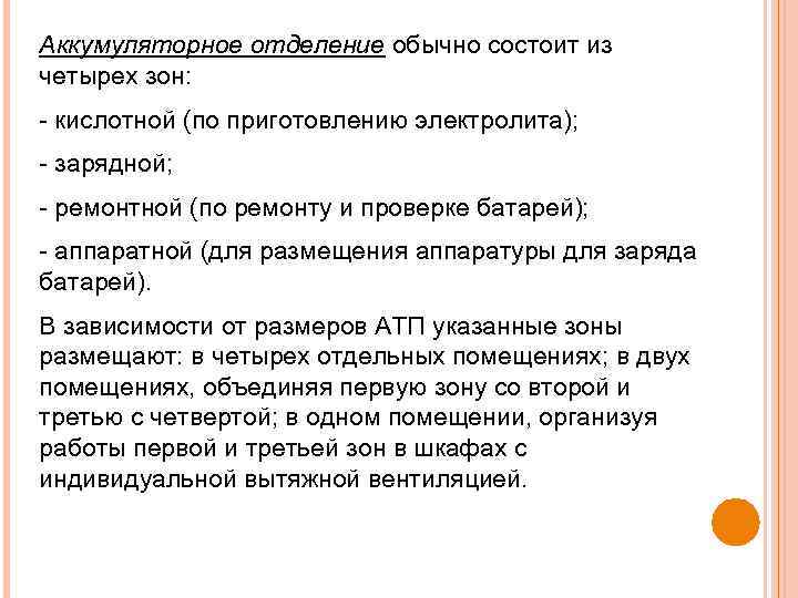 Аккумуляторное отделение обычно состоит из четырех зон: кислотной (по приготовлению электролита); зарядной; ремонтной (по