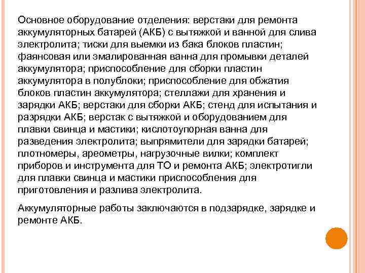 Основное оборудование отделения: верстаки для ремонта аккумуляторных батарей (АКБ) с вытяжкой и ванной для