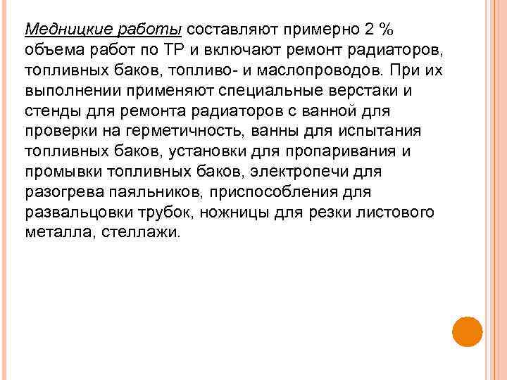 Медницкие работы составляют примерно 2 % объема работ по ТР и включают ремонт радиаторов,