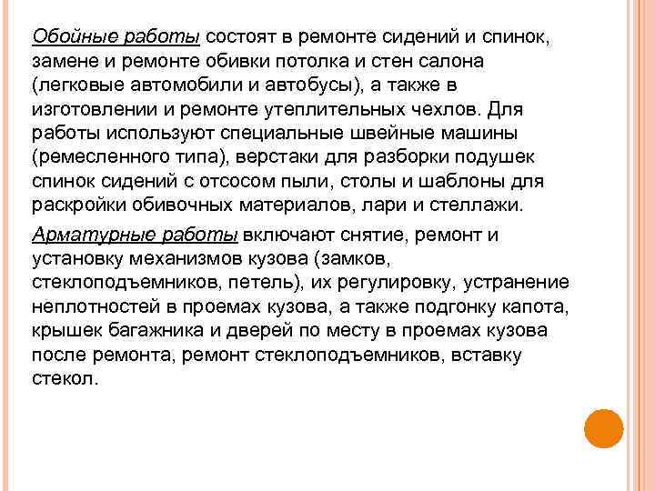 Обойные работы состоят в ремонте сидений и спинок, замене и ремонте обивки потолка и