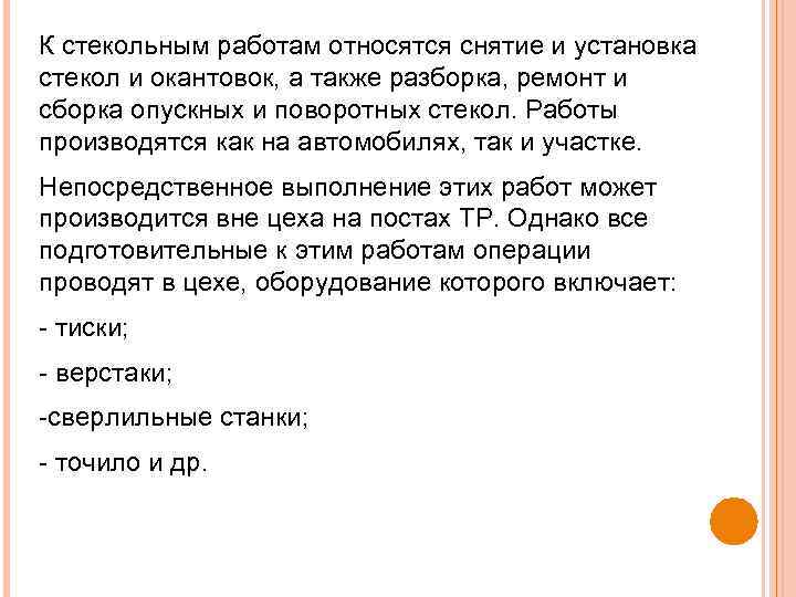 К стекольным работам относятся снятие и установка стекол и окантовок, а также разборка, ремонт