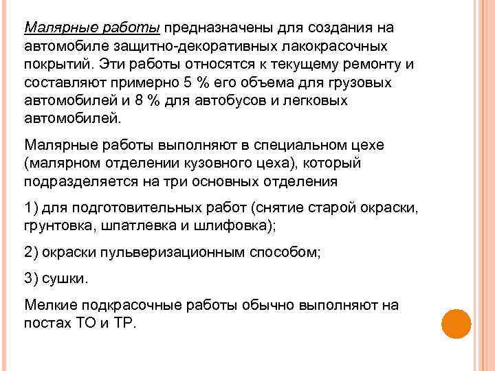 Малярные работы предназначены для создания на автомобиле защитно декоративных лакокрасочных покрытий. Эти работы относятся