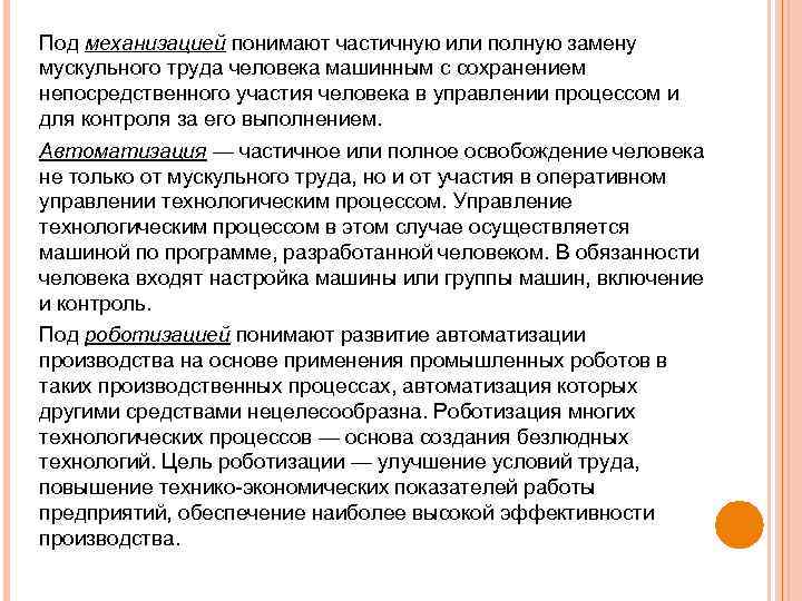 Под механизацией понимают частичную или полную замену мускульного труда человека машинным с сохранением непосредственного