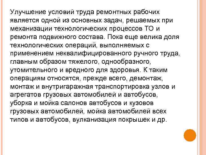 Улучшение условий труда ремонтных рабочих является одной из основных задач, решаемых при механизации технологических