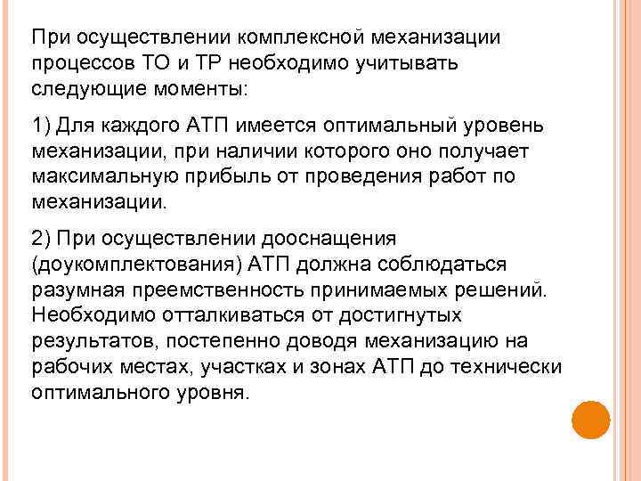 При осуществлении комплексной механизации процессов ТО и ТР необходимо учитывать следующие моменты: 1) Для