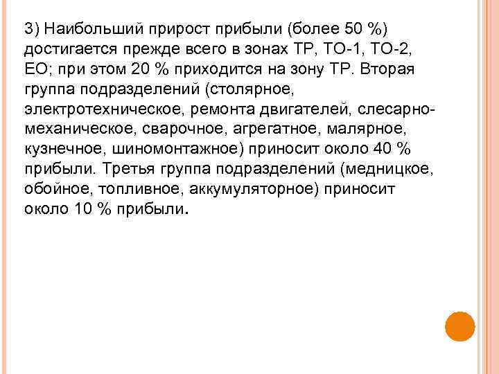 3) Наибольший прирост прибыли (более 50 %) достигается прежде всего в зонах ТР, ТО