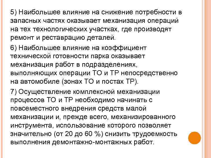 5) Наибольшее влияние на снижение потребности в запасных частях оказывает механизация операций на технологических