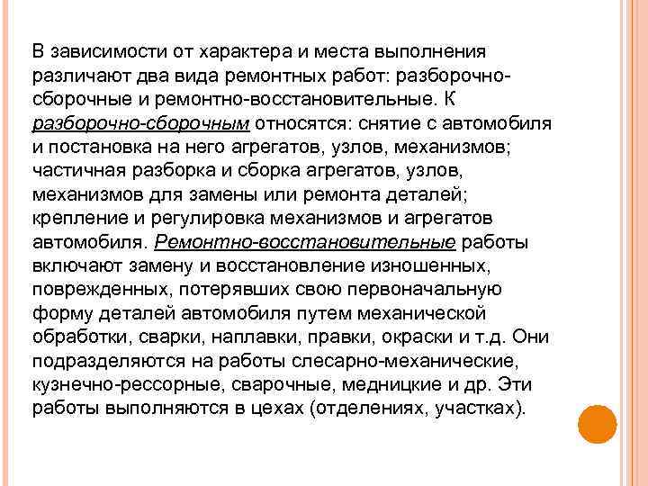 В зависимости от характера и места выполнения различают два вида ремонтных работ: разборочно сборочные